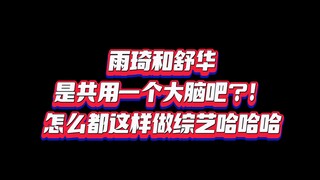 雨琦和舒华真的太有综艺感了！