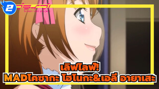 [เลิฟไลฟ์!MAD]การนำเสนอของโคซากะ โฮโนกะ&เอลี อายาเสะ_2