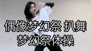 【偶像梦幻祭2】梦幻祭体操 翻跳 愚人节特典