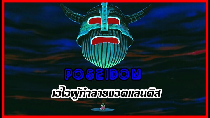 [Doraemon Profile] Poseidon : เอไอผู้กวาดล้างแอตแลนติส