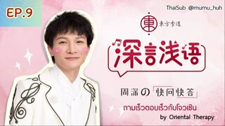 [ซับไทย] 周深 Zhou Shen x 东方季道 Oriential Therapry | ถามเร็วตอบเร็ว《深言浅语》EP.9 (20200527)