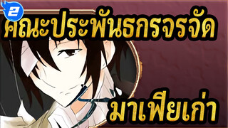 คณะประพันธกรจรจัด |[ภาพวาดเอง AMV]เกมลงโทษมาเฟียเก่า_2