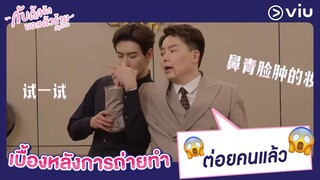 ต่อยคนแล้ว|  เบื้องหลังการถ่ายทำ "กับดักรักบอสตัวร้าย My Boss"