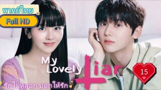 My Lovely Liar รักไม่หลอก บอกให้รัก  Ep15  HD1080P พากย์ไทย [2023]