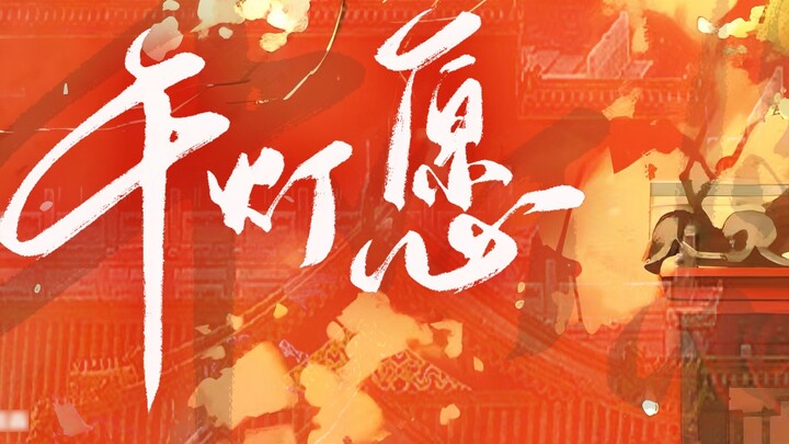 [Time and Space Rift丨Huacheng Birthday Celebration Song] "Thousands of lights are on in the night, I
