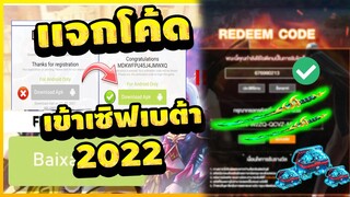 แจกโค้ดฟีฟายล่าสุด2022⚡💯มีสิทธิทุกคน โค้ดคาตานะ สายฟรีห้ามพลาด !!