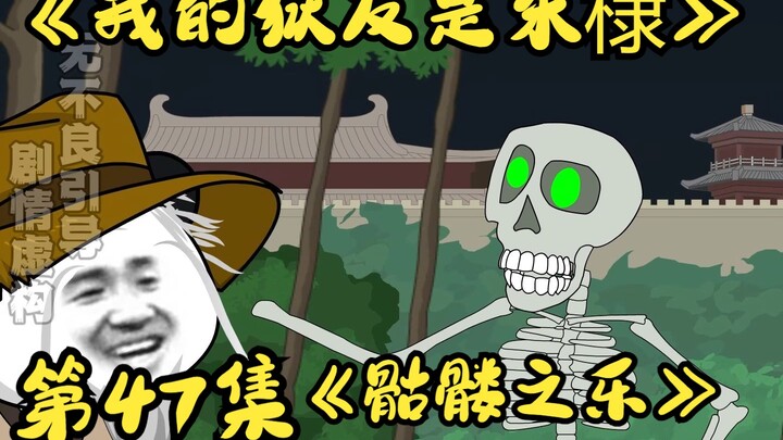 《我的狱友是朱棣》第47集，骷髅之乐！