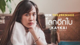 โลกอีกใบ - KAYKAI (Original BY Zom Marie ) l Powered by JOOX