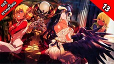 Overlord Season 2 โอเวอร์ ลอร์ด จอมมารพิชิตโลก ภาค 2 ตอนที่ 13 พากย์ไทย [ จบ ]