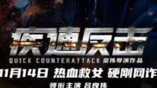 Quick Counterattack,chinese movie.