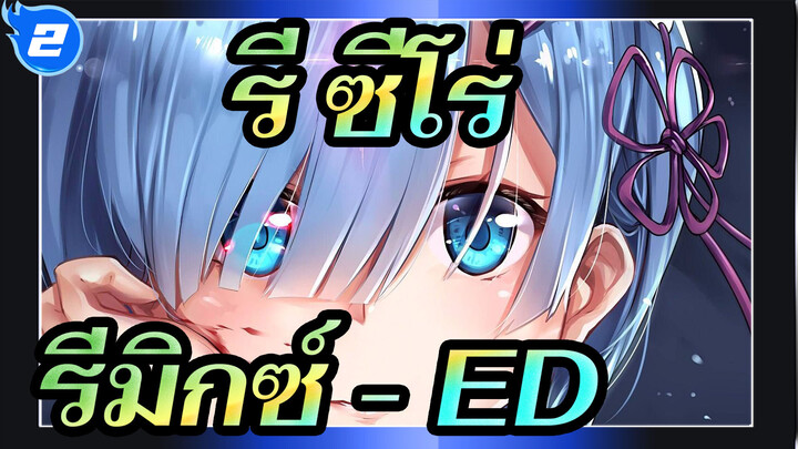 รี:ซีโร่ | อะนิเมะ รีมิกซ์ - ED_2