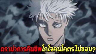 มหาเวทย์ผนึกมาร - ดราม่าการคืนชีพของโกโจ คนโคตรไม่ชอบ !? - OverReview