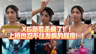 上班也忍不住TGIF！！XG杀疯了啊啊啊啊啊啊！！！