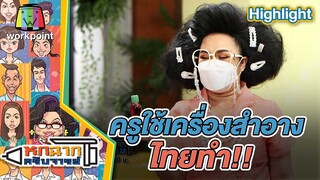 ครูใช้เครื่องสำอางค์ไทยทำ | หกฉากครับจารย์