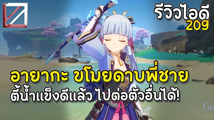 รีวิวไอดี 209 อายากะ ขโมยดาบพี่ชาย! ตี้น้ำแข็งดีแล้ว ไปต่อตัวอื่นได้! | Genshin Impact Lakoi Play