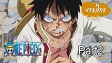 【Cutscene】ซันจิ ปะทะ ลูฟี่ (One Piece) ตอนที่ 808 Part2【พากย์ไทย】
