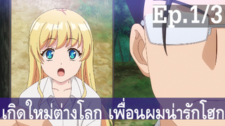 【เกิดใหม่ต่างโลก เพื่อนผมน่ารักโฮกเลยครับ】ลุงต่างโลก Ep1/3 พากย์ไทย