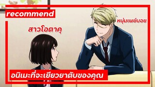 เมื่อหนุ่มเพย์บอยตกหลุมรักสาวโอตาคุ | รีวิวอนิเมะ Koi to Yobu ni wa Kimochi Waru