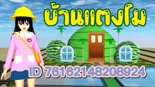 ID บ้านแตงโม sakura school simulator