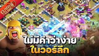 ไม่มีคำว่าง่ายในวอร์ลีก! - Clash of Clans