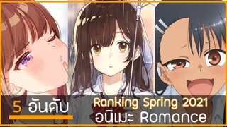 5 อันดับ อนิเมะ "โรแมนติก" ที่น่ารับชมความหวานมั้งใน Seasonal Spring 2021🔆