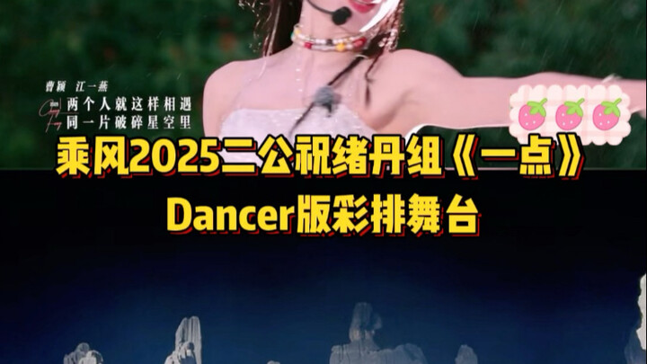 Thea虾虾编舞｜乘风2025二公祝绪丹团《一点》Dancer版对比