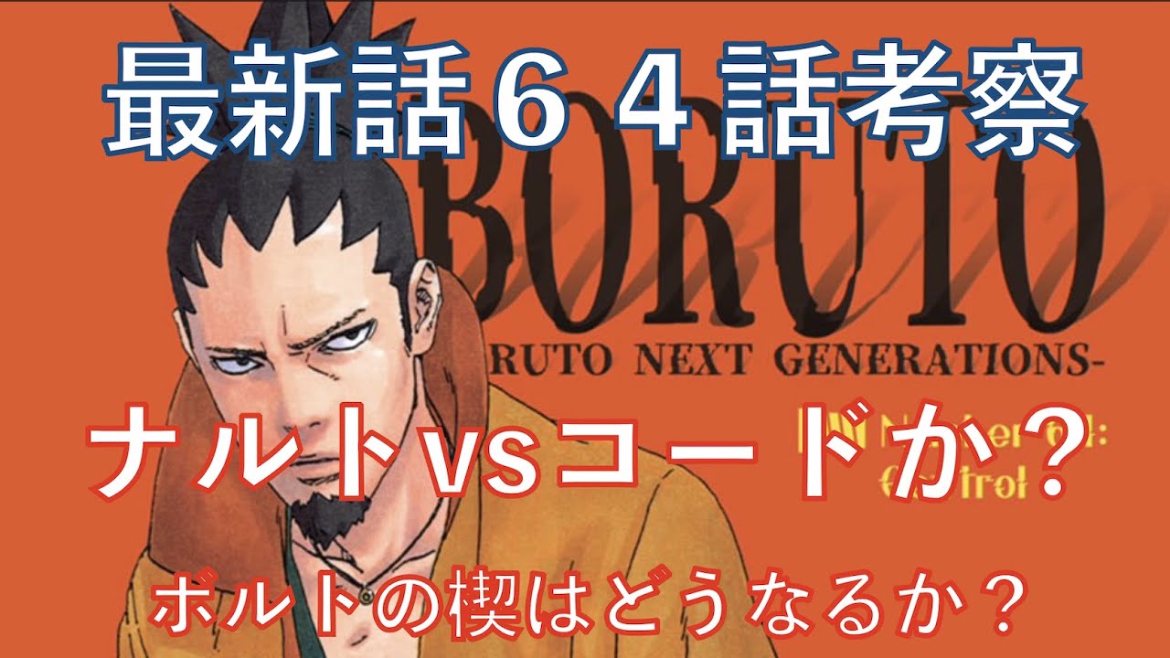 Boruto考察 最新話６４話 コードvsナルトか ボルトの覚醒状態突如異変発生 ネタバレ注意 Naruto Chapter 64 Bilibili