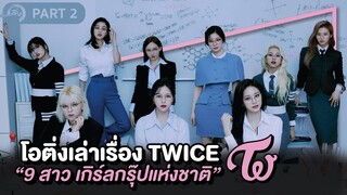 'TWICE' 9 สาวเกิร์ลกรุ๊ปแห่งชาติ : Part 2 [2018-2021] | โอติ่งเล่าเรื่อง EP.17