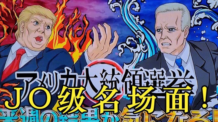 Trump vs Joe Biden! Pertarungan puncak adegan terkenal tingkat Jo