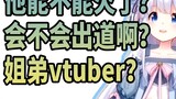 [咩栗] The younger brother became famous and made his debut, are the sister and brother vtubers?