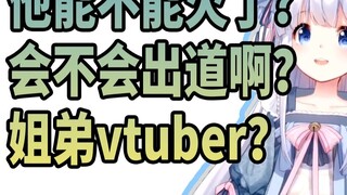 [咩李] น้องชายเดบิวต์แล้วน้องเป็น vtuber เหรอ?