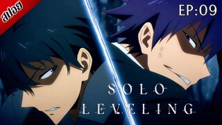 [ สปอยอนิเมะ ] Solo Leveling ตอนที่ 9 | โซโล เลเวลลิ่ง