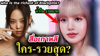 สื่อเกาหลี- ใครรวยสุดใน blackpink หลัง ลิซ่า ปล่อย SOLO / สื่อจีน-Lisa น้ำใจงาม