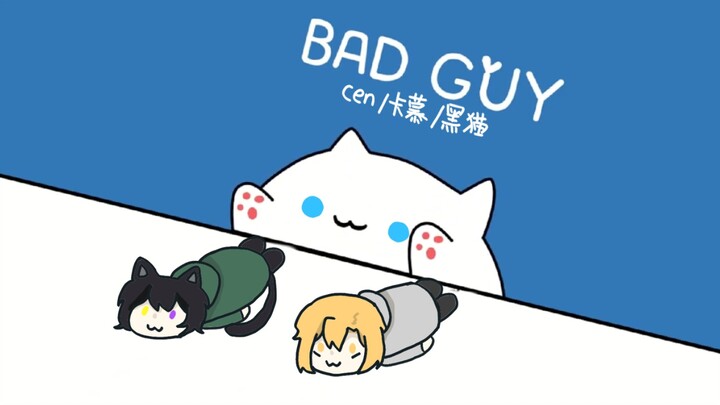 【卡慕/cen/黑猫】bad guy