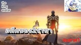 สรุปanime: The king avatar เซียนกลอรี่ ตอนที่11-12 [จบภาค1]