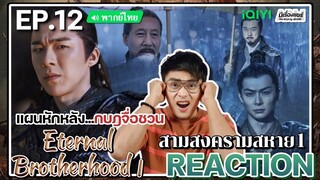 【REACTION】[EP.12] สามสงครามสหาย1 (พากย์ไทย) Eternal Brotherhood1 [紫川] | iQIYIxมีเรื่องแชร์