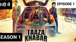 TAAZA KHABAR SEASON 1 EPISODE 1 IN HINDI, LATEST THRILLER SERIES HOTSTAR🔥🔥🔥🎃🎃🍿🍿👿