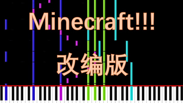 【3000粉纪念/MIDI·REMIX】MINECRAFT