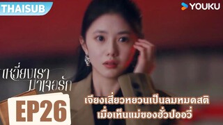 Highlight EP26 | เจียงเสี่ยวหยวนเป็นลมหมดสติ เมื่อเห็นแม่ของฮั่วป๋ออวี่ | เหวี่ยงเรามาเจอรัก | YOUKU