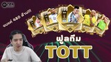 FIFA Mobile | โคตรสวย!!! ฟูลทีม 108 TOTT ไลน์อัพที่ดีที่สุดในเกม!!?