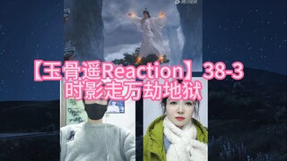 【玉骨遥Reaction】38-3 时影走万劫地狱