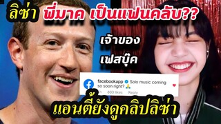 ทางการ facebook มา ตอบ ไอจี ลิซ่า!!/ สื่อเมกาชม หนัก!!