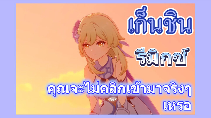 [เก็นชิน，รีมิกซ์] คุณจะไม่คลิกเข้ามาจริงๆ เหรอ