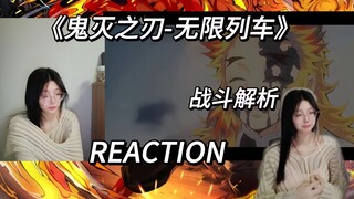 《鬼灭之刃》无限列车利维坦战斗解析reaction 看解析看泪崩了，实在是越看细节越绝望