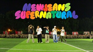 【NewJeans】东南大学军训上Supernatural，已经闻到超级自然的青春气息！