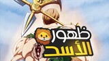 ملخص الموسم الثاني الخطايا السبعة المميتة القسم الثاني 2️⃣ | Nanatsu no taizai