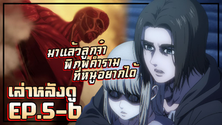 มาแล้วลูกจ๋า"พิภพคำราม"ที่หนูอยากได้【เล่าหลังดู】ไททัน4 พาร์ท2 | EP.5-6