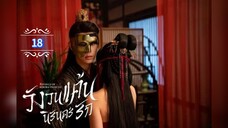 18.》วังวนแค้นนิรันดร์รัก "พากย์ไทย"