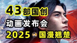 43部国漫新剧同台亮相！重磅新作硬刚经典IP续作？【2025国创预热】