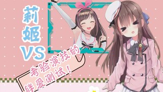 【vup莉姬】绊爱的演技测试30题！我永远喜欢爱酱~